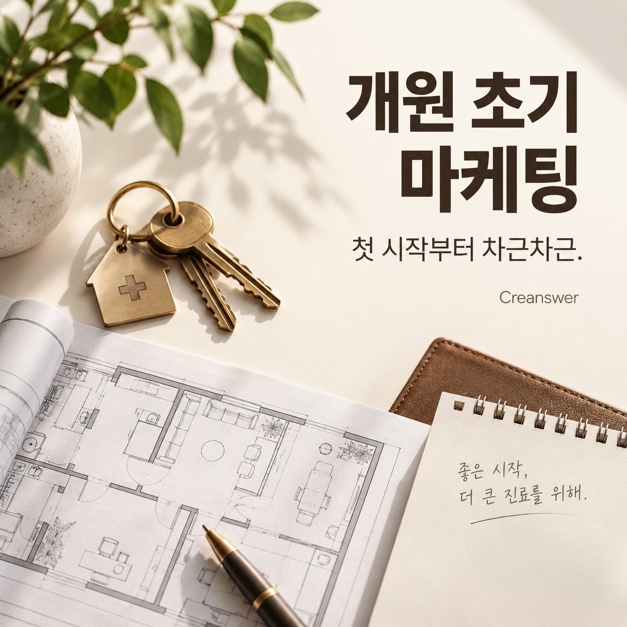 개원 초기 마케팅
