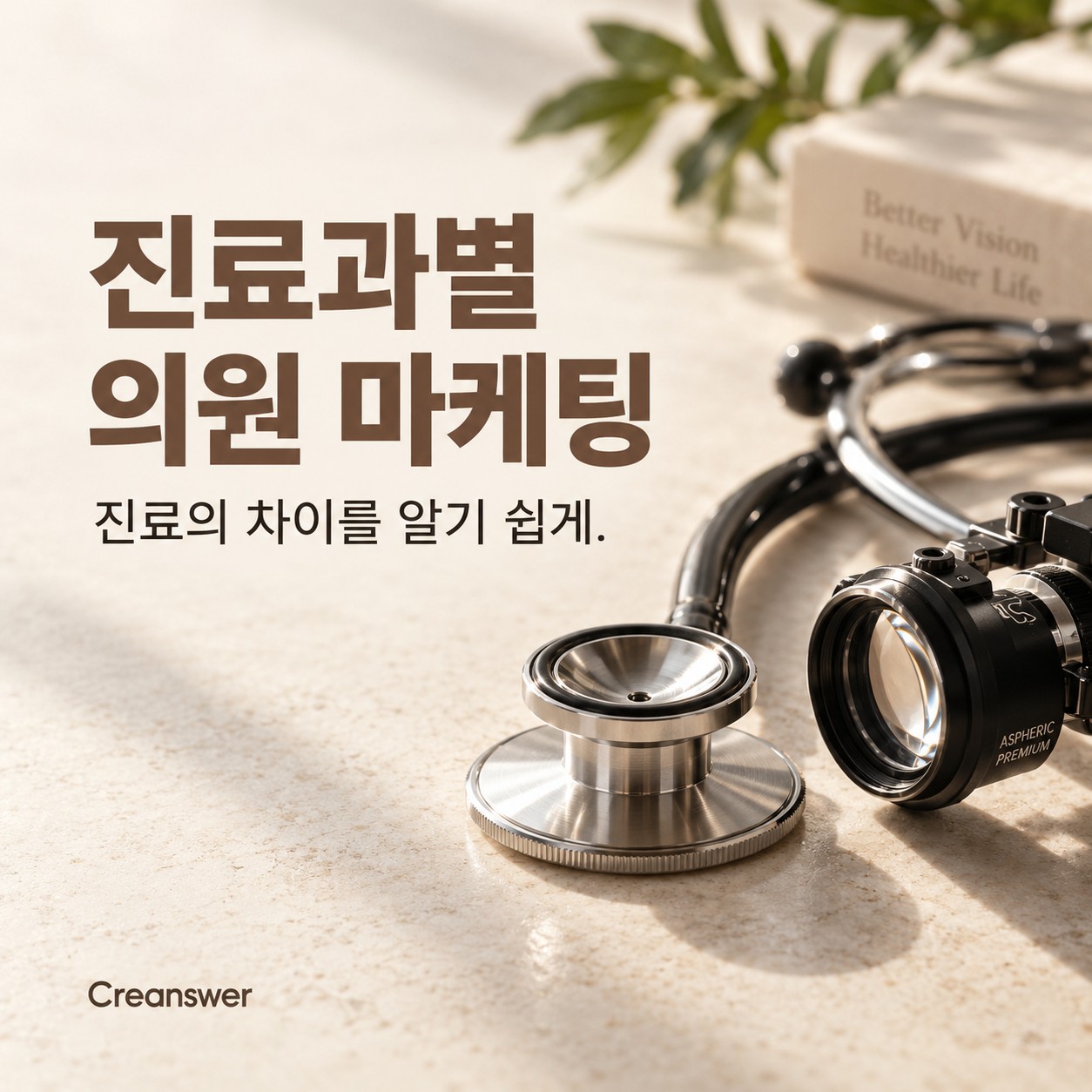 진료과별 의원 마케팅