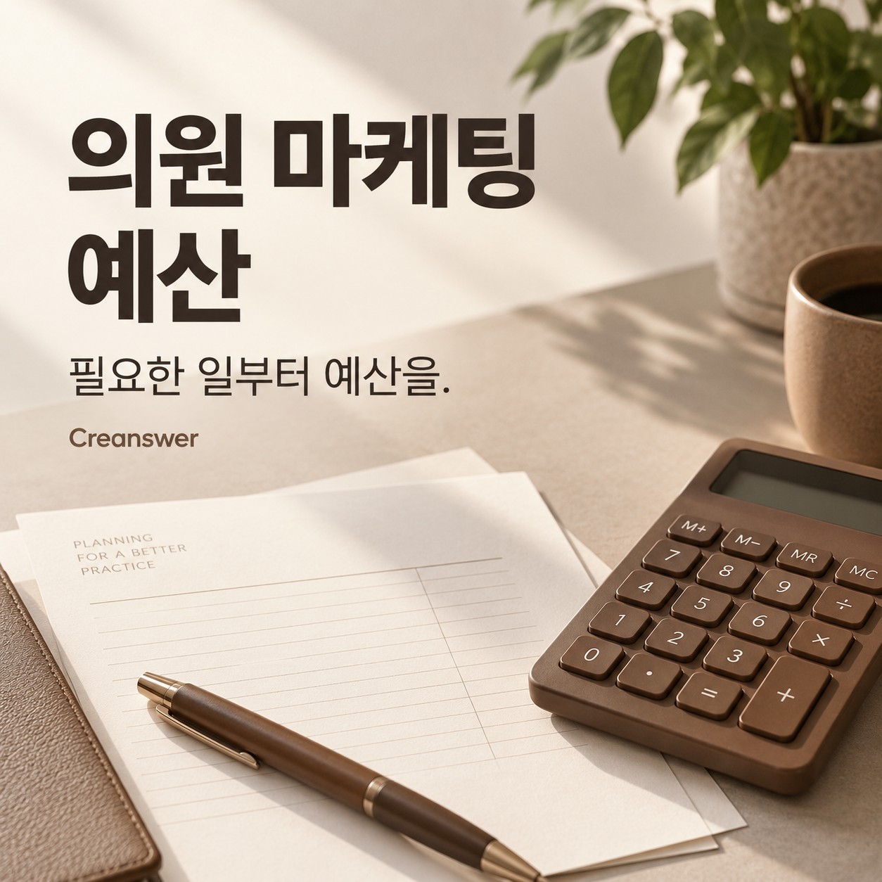 의원 마케팅 예산
