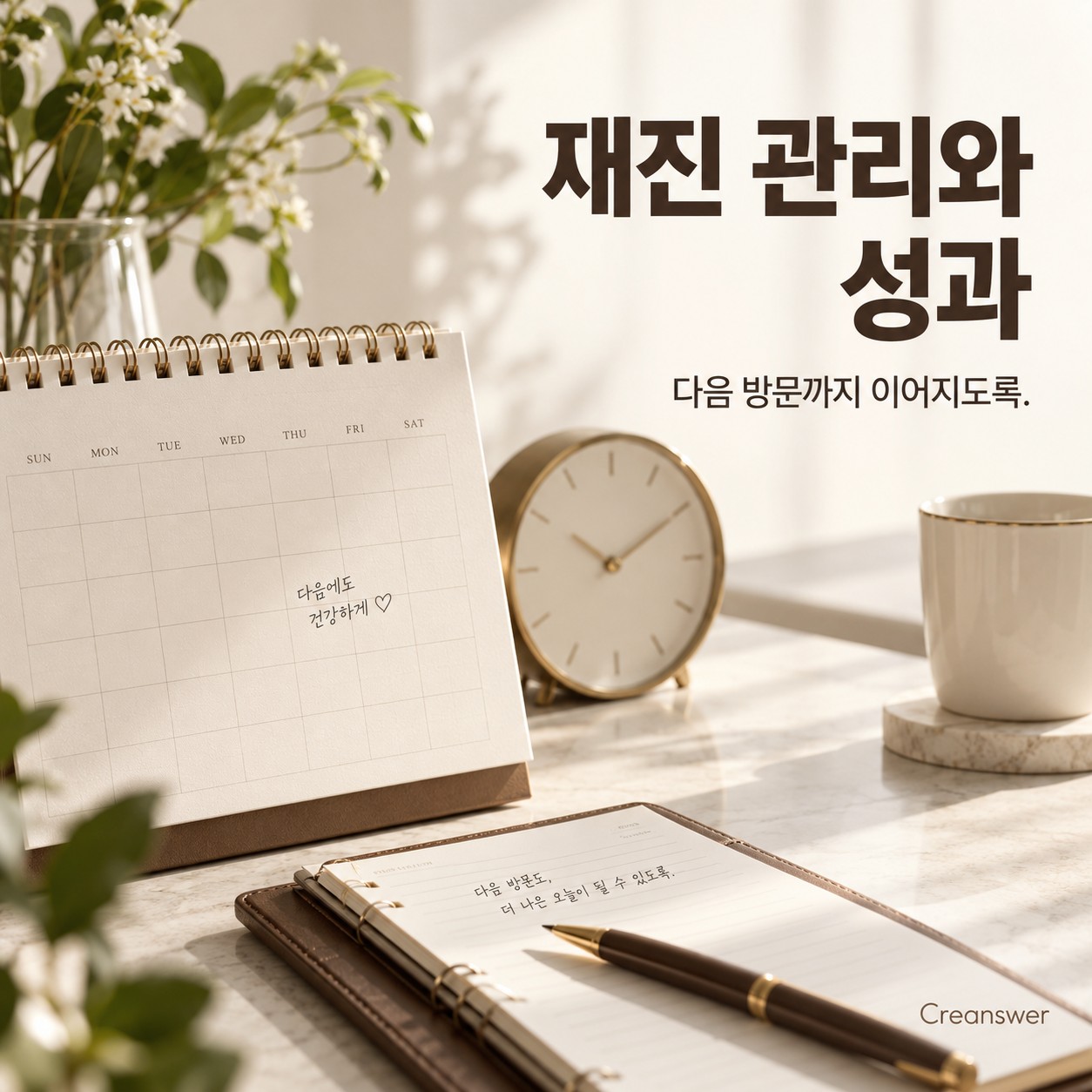 재진 관리와 성과