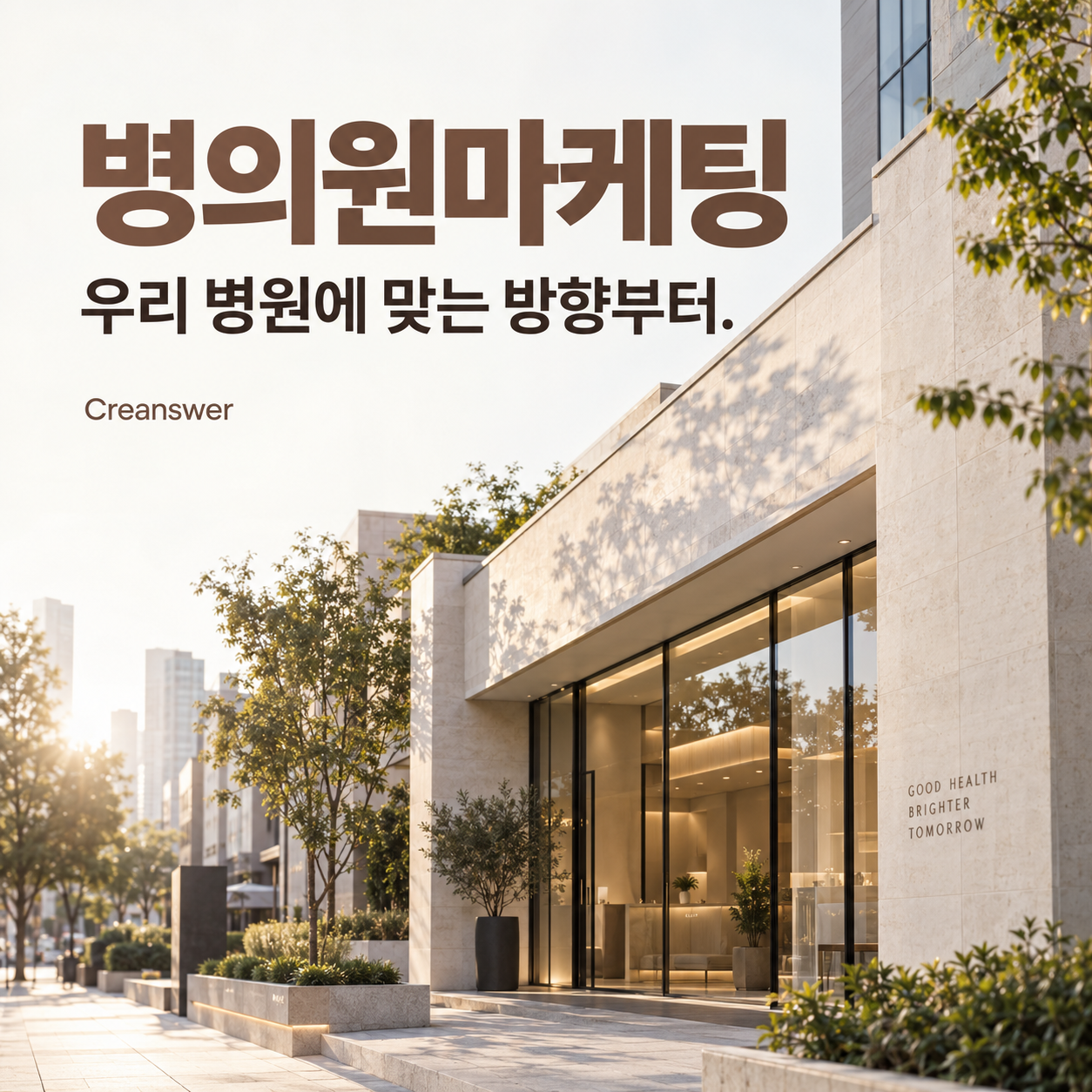 병의원마케팅 — 우리 병원에 맞는 방향부터 정합니다.