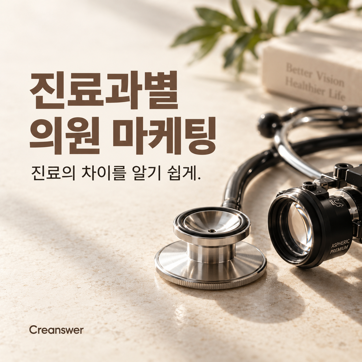 진료과별 의원 마케팅 — 진료 분야마다 필요한 설명이 다릅니다.