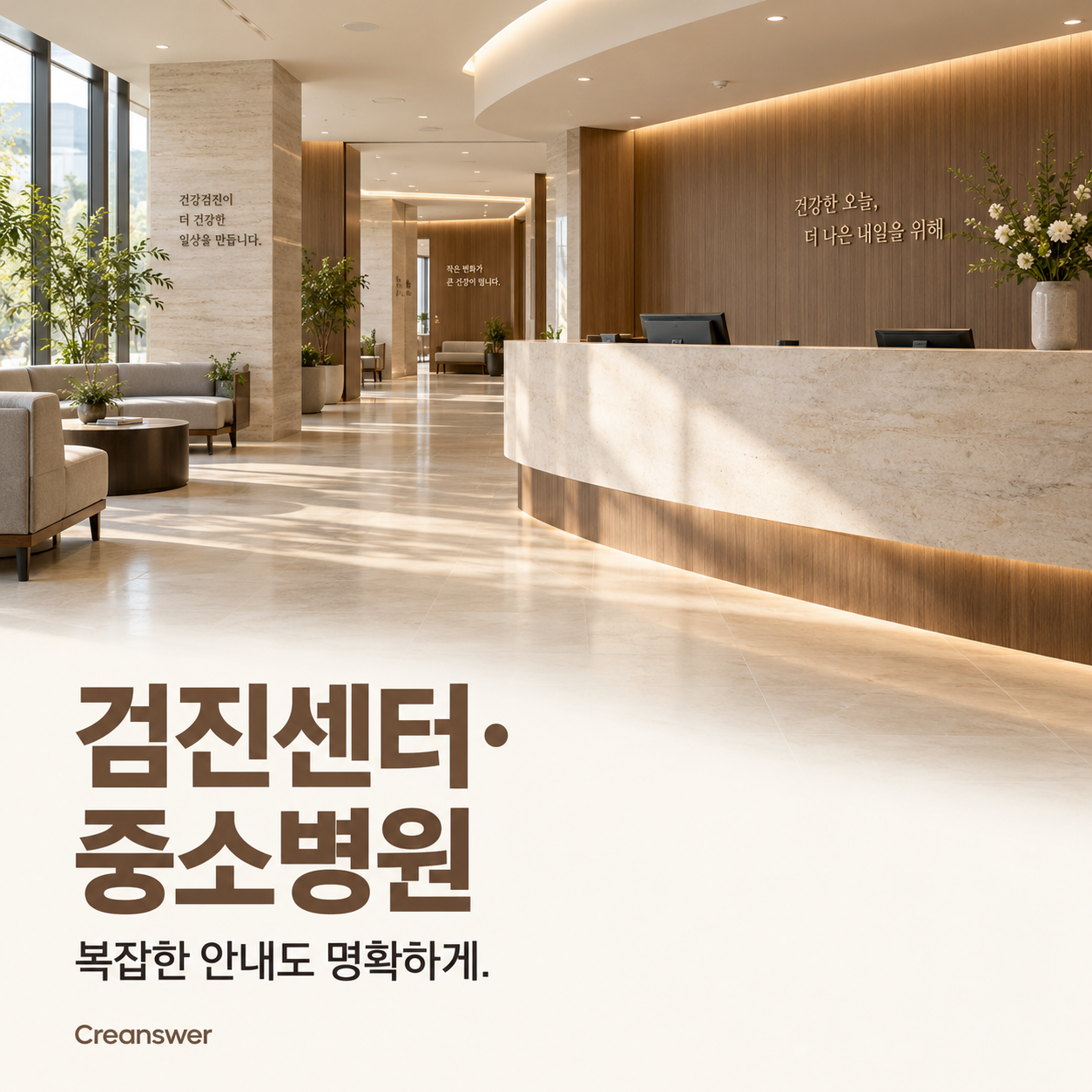 검진센터·중소병원 — 복잡한 정보를 알기 쉽게 연결합니다.