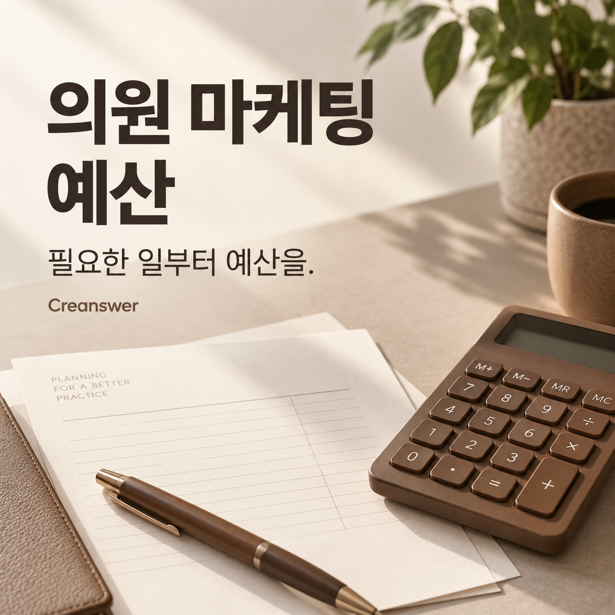의원 마케팅 예산 — 해야 할 일과 비용의 순서를 정합니다.